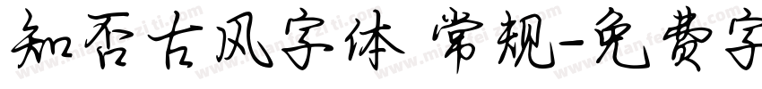 知否古风字体 常规字体转换